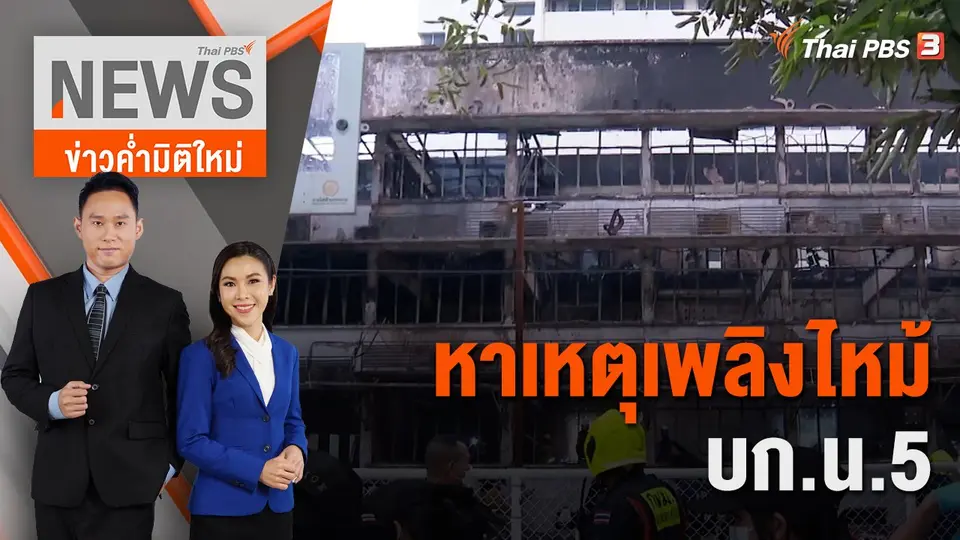 ข่าวค่ำมิติใหม่