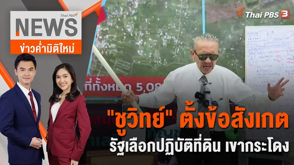 ข่าวค่ำมิติใหม่