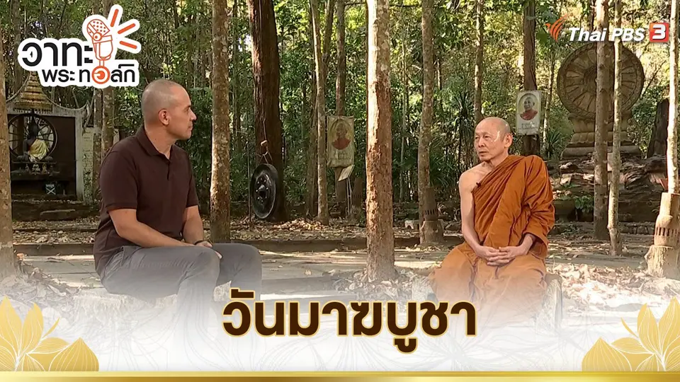วันมาฆบูชา
