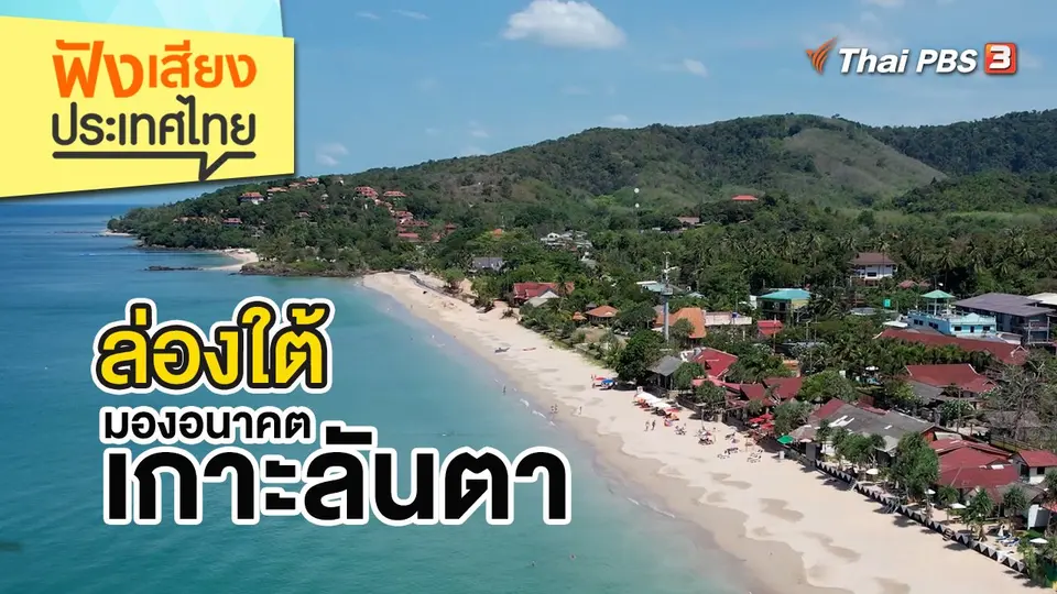 ล่องใต้ มองอนาคตเกาะลันตา