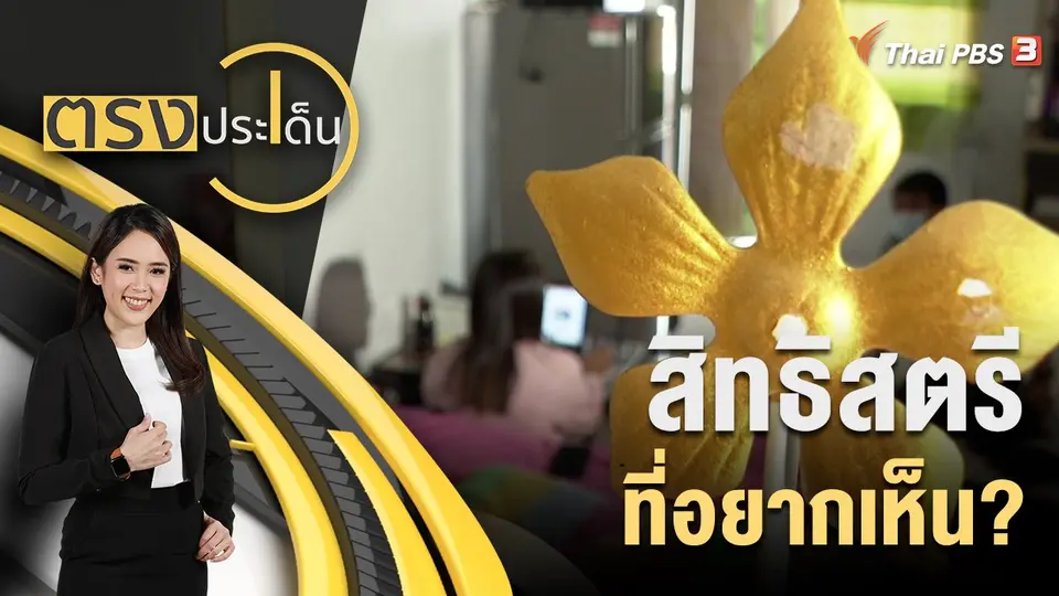 สิทธิสตรี ที่อยากเห็น?