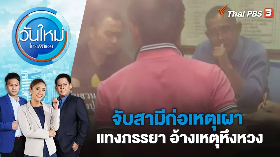 จับสามีก่อเหตุเผา-แทงภรรยา อ้างเหตุหึงหวง | วันใหม่ ไทยพีบีเอส | 8 มี.ค. 66