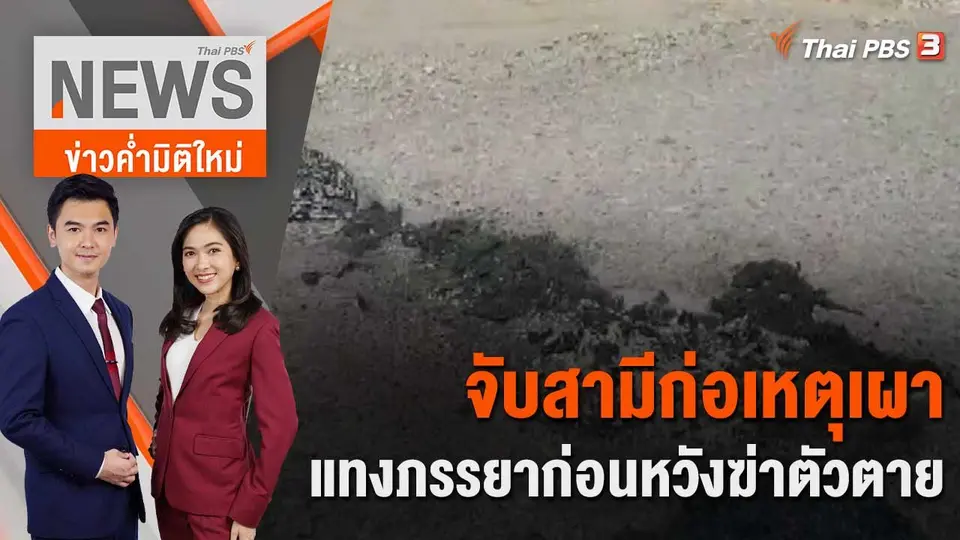 ข่าวค่ำมิติใหม่
