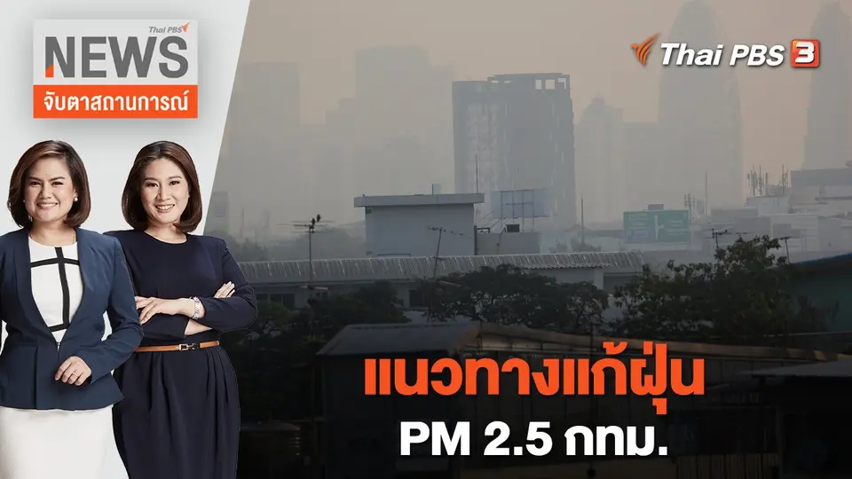 แนวทางแก้ฝุ่น PM 2.5 กทม. | จับตาสถานการณ์ | 8 มี.ค.  66