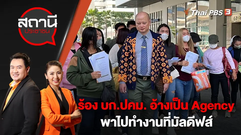 ร้อง บก.ปคม. อ้างเป็น Agency พาไปทำงานที่มัลดีฟส์ | สถานีประชาชน | 9 มี.ค. 66
