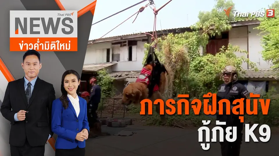 ข่าวค่ำมิติใหม่