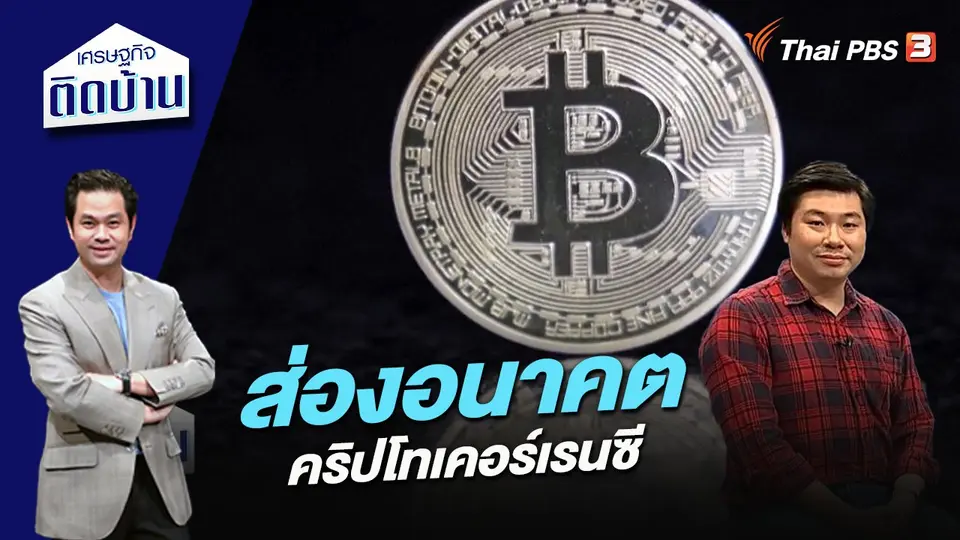 ส่องอนาคตคริปโทเคอร์เรนซี
