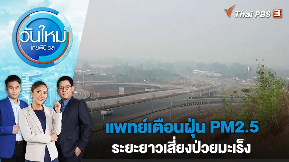 แพทย์เตือนฝุ่น PM2.5 ระยะยาวเสี่ยงป่วยมะเร็ง | วันใหม่ ไทยพีบีเอส | 6 มี.ค. 66