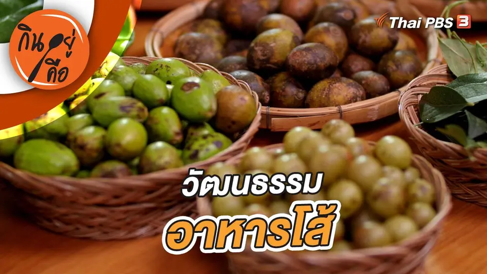 วัฒนธรรมอาหารโส้