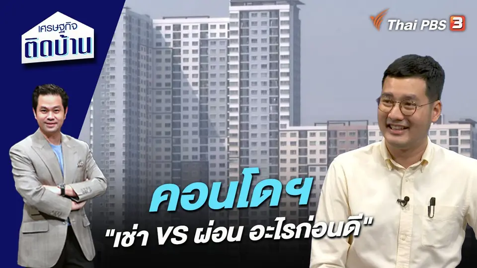 เศรษฐกิจติดบ้าน
