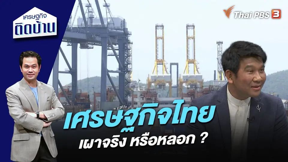 เศรษฐกิจไทย เผาจริง หรือหลอก ?