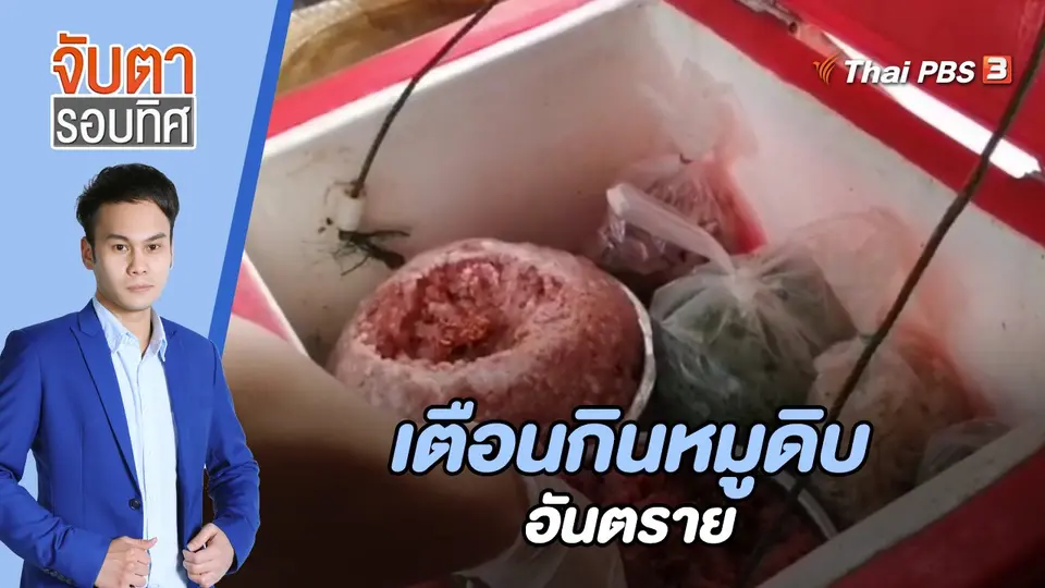 จับตารอบทิศ