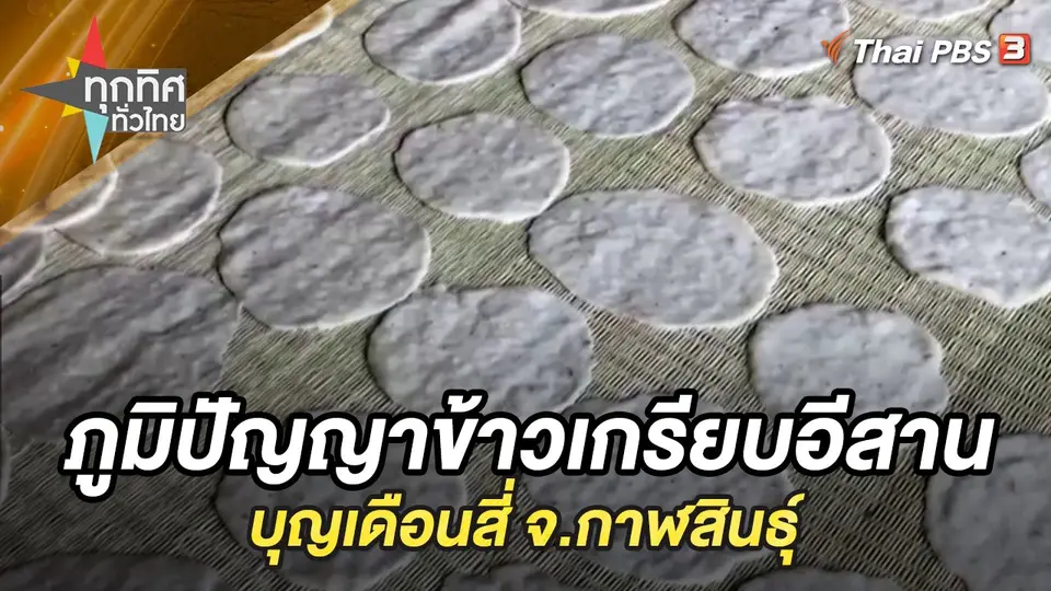 ทุกทิศทั่วไทย