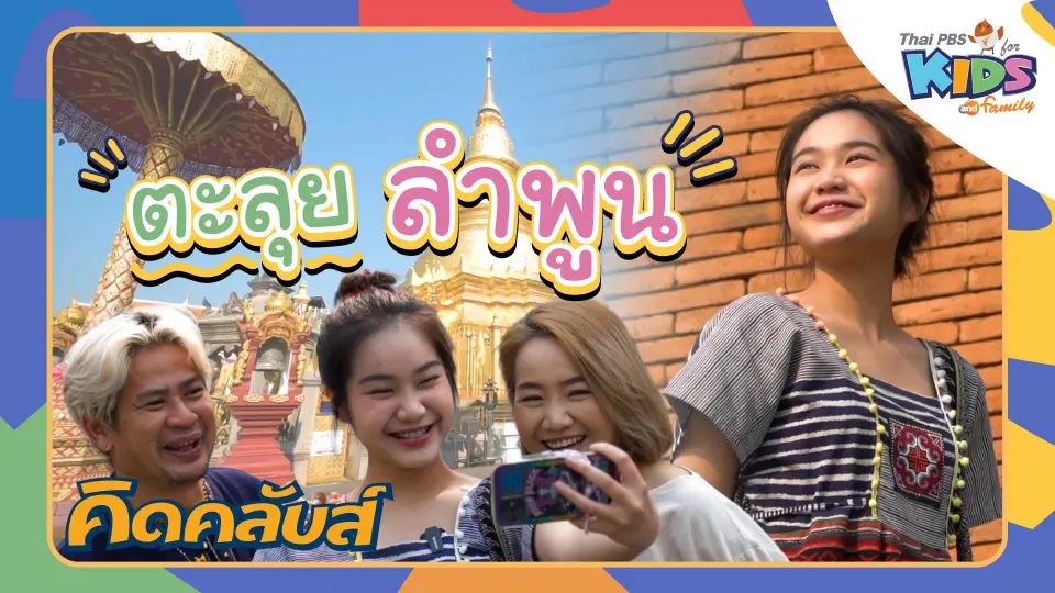 คิดคลับส์ | 6 มี.ค. 66
