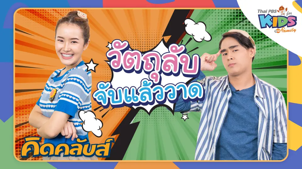 คิดคลับส์ | 7 มี.ค. 66
