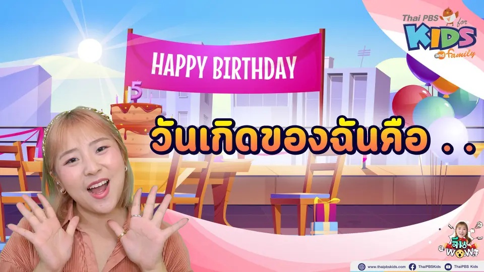 วันเกิดของฉันคือ...