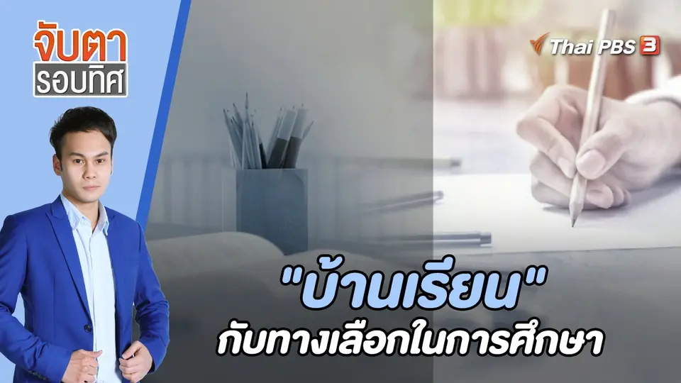 จับตารอบทิศ