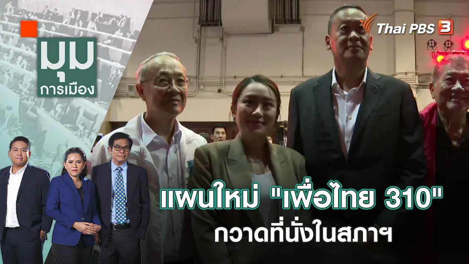 มุมการเมือง