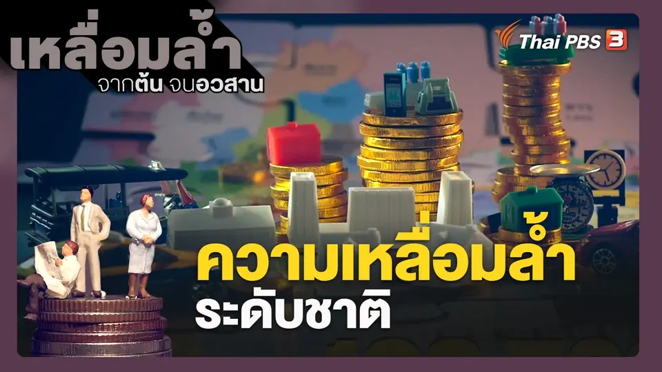 เหลื่อมล้ำ จากต้นจนอวสาน