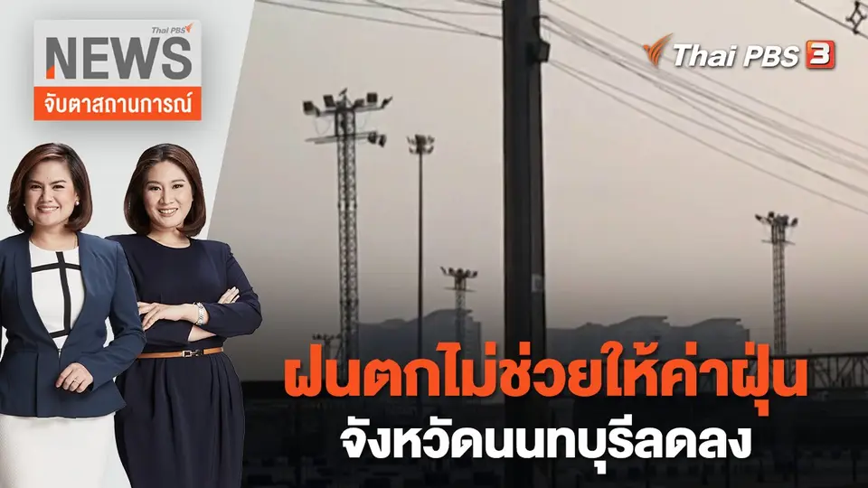 ฝนตกไม่ช่วยให้ค่าฝุ่นจังหวัดนนทบุรีลดลง | จับตาสถานการณ์ | 13 มี.ค.  66