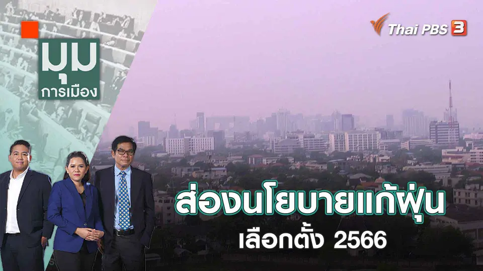 มุมการเมือง