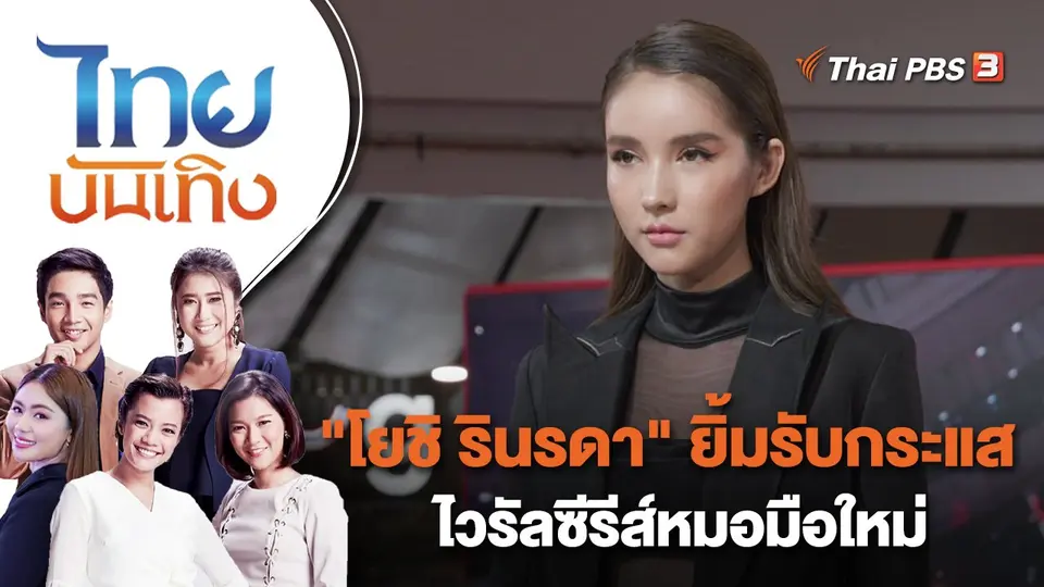 "โยชิ รินรดา" ยิ้มรับกระแสไวรัลซีรีส์หมอมือใหม่ | ไทยบันเทิง | 13 มี.ค. 66