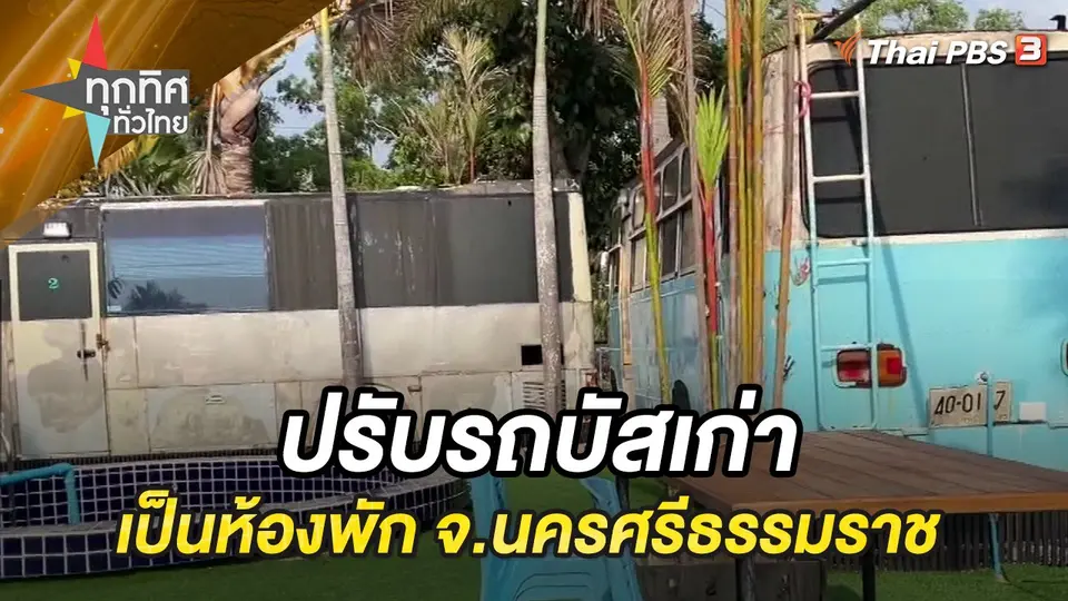 ทุกทิศทั่วไทย