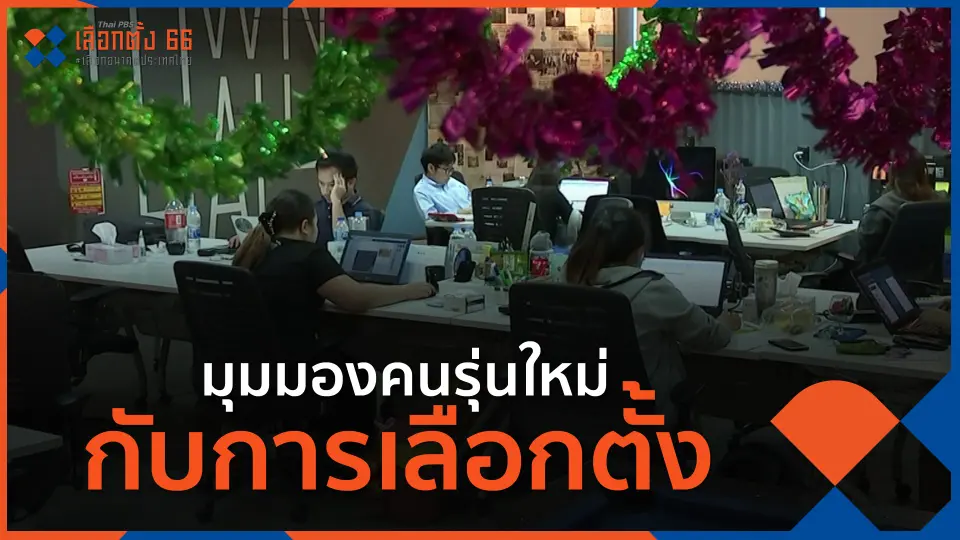 Thai PBS เลือกตั้ง 66 เลือกอนาคตประเทศไทย