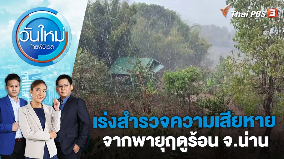 เร่งสำรวจความเสียหายจากพายุฤดูร้อน จ.น่าน | วันใหม่ ไทยพีบีเอส | 14 มี.ค. 66