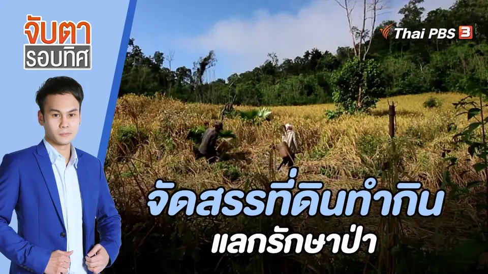 จับตารอบทิศ