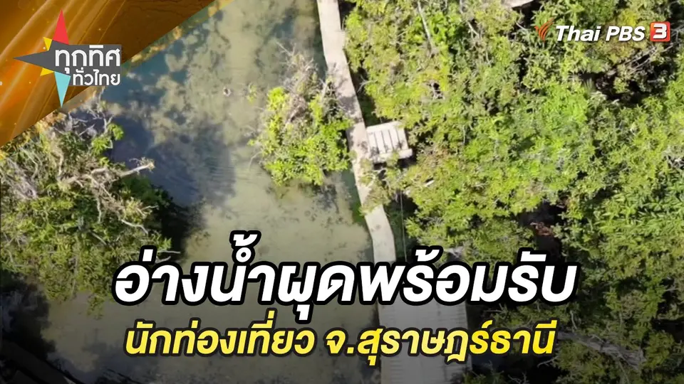 ทุกทิศทั่วไทย