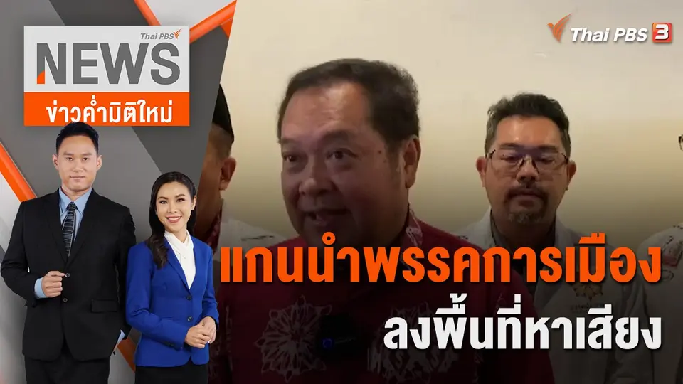 ข่าวค่ำมิติใหม่
