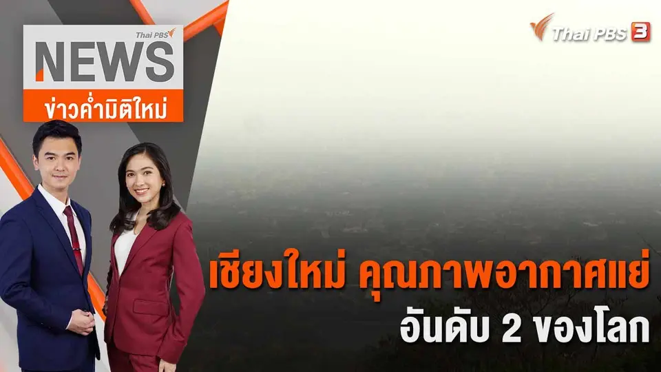 ข่าวค่ำมิติใหม่