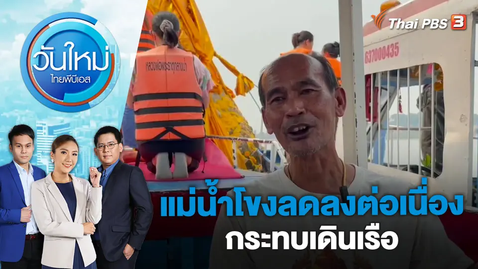แม่น้ำโขงลดลงต่อเนื่องกระทบเดินเรือ | วันใหม่ ไทยพีบีเอส | 13 มี.ค. 66