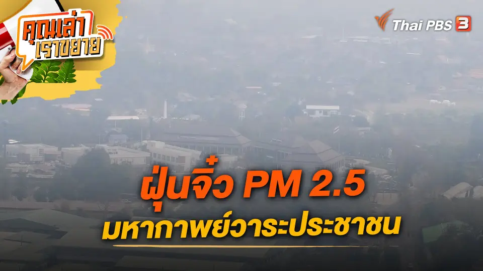 คุณเล่า เราขยาย