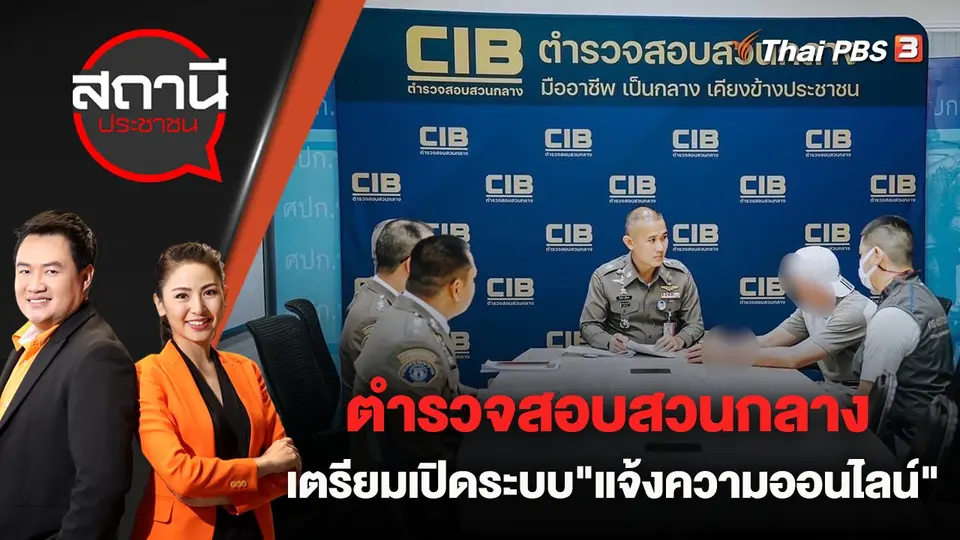 ตำรวจสอบสวนกลาง เตรียมเปิดระบบ "แจ้งความออนไลน์" | สถานีประชาชน | 16 มี.ค. 66