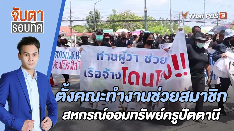 จับตารอบทิศ