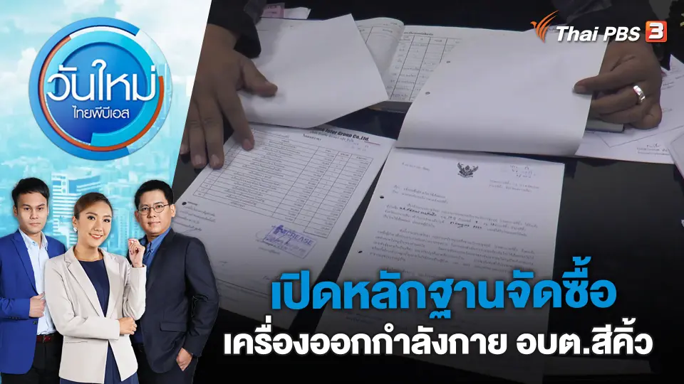 เปิดหลักฐานจัดซื้อเครื่องออกกำลังกาย อบต.สีคิ้ว | วันใหม่ ไทยพีบีเอส | 16 มี.ค. 66