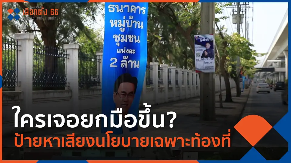 Thai PBS เลือกตั้ง 66 เลือกอนาคตประเทศไทย