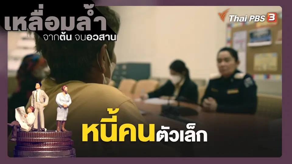 เหลื่อมล้ำ จากต้นจนอวสาน
