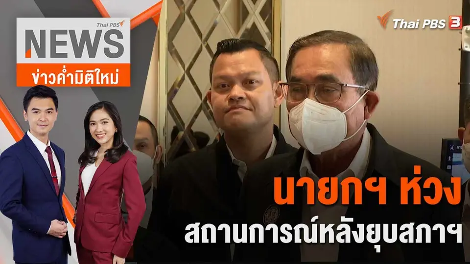 ข่าวค่ำมิติใหม่