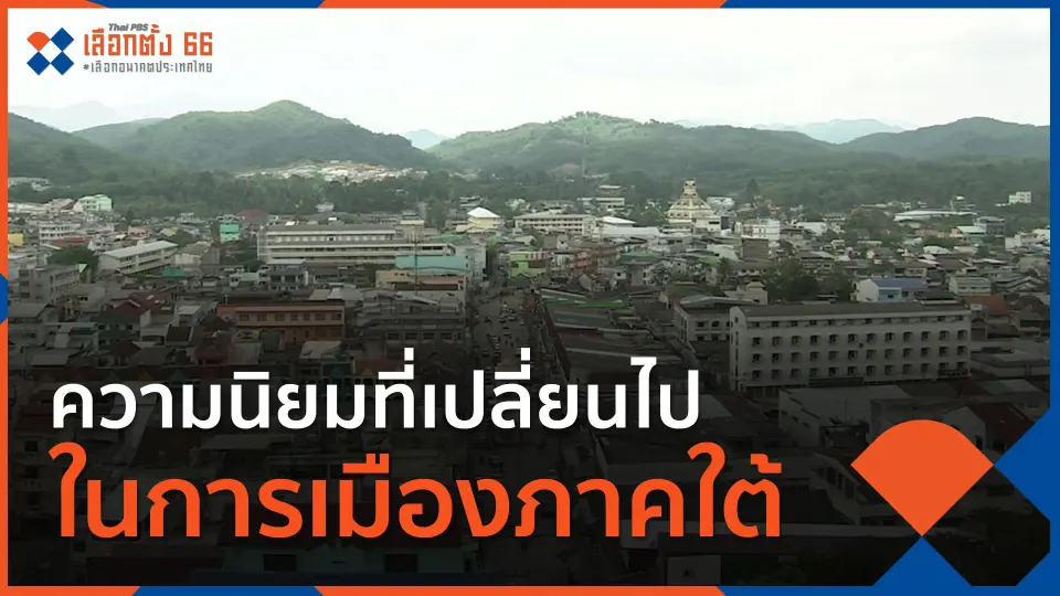 Thai PBS เลือกตั้ง 66 เลือกอนาคตประเทศไทย