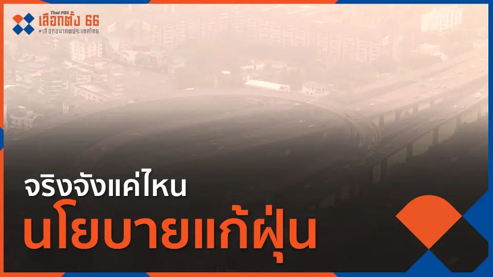 Thai PBS เลือกตั้ง 66 เลือกอนาคตประเทศไทย