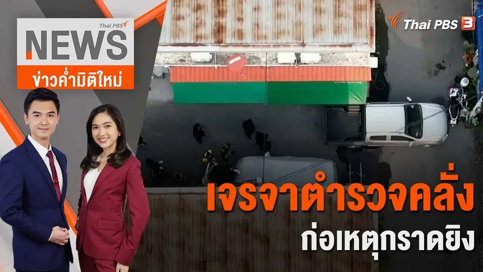 ข่าวค่ำมิติใหม่