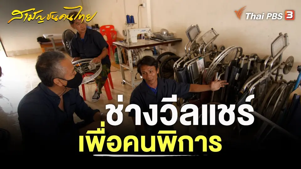 ช่างวีลแชร์เพื่อคนพิการ