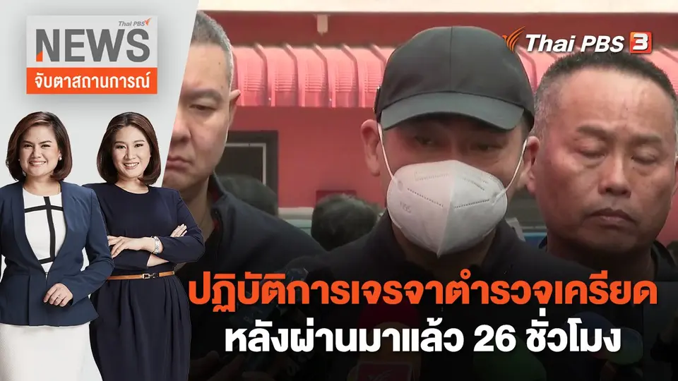 ปฏิบัติการเจรจาตำรวจเครียด หลังผ่านมาแล้ว 26 ชั่วโมง | จับตาสถานการณ์ | 15 มี.ค.  66
