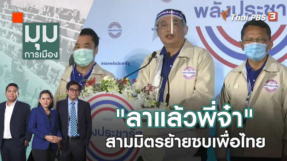 มุมการเมือง