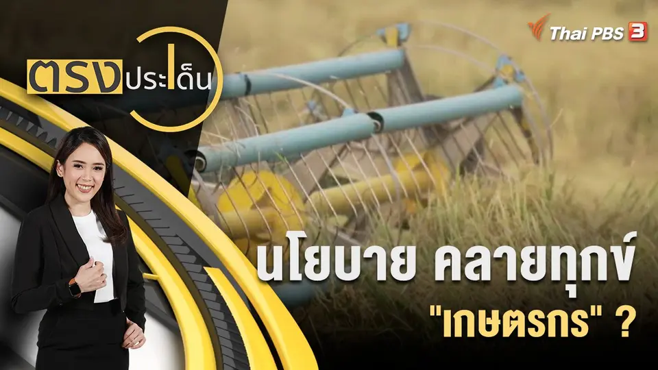 นโยบาย คลายทุกข์ "เกษตรกร" ?