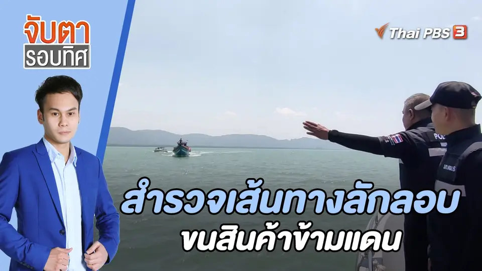 จับตารอบทิศ