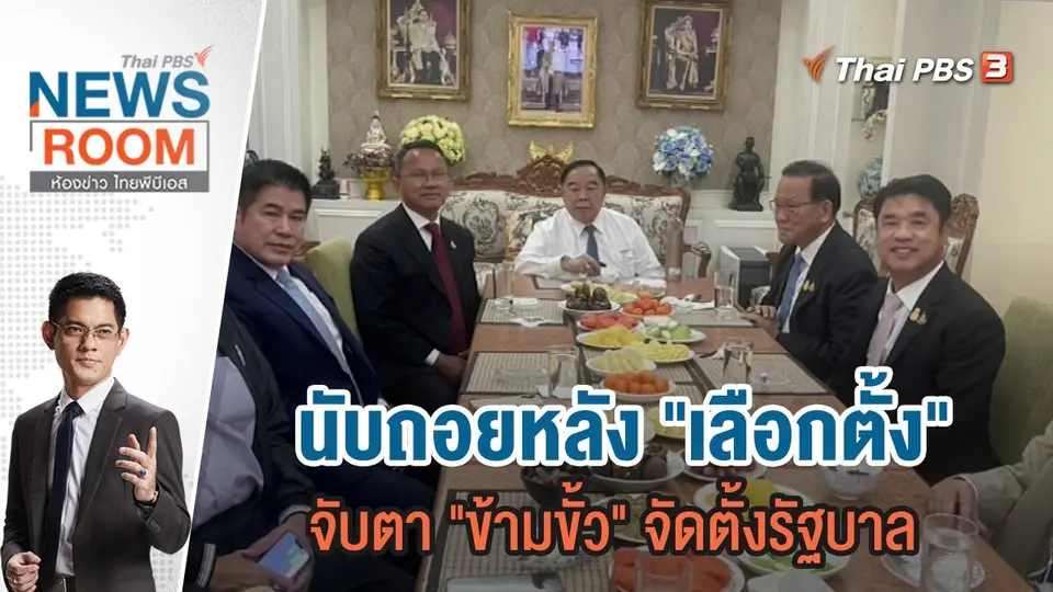 นับถอยหลัง "เลือกตั้ง" จับตา "ข้ามขั้ว" จัดตั้งรัฐบาล | 19 มี.ค.66